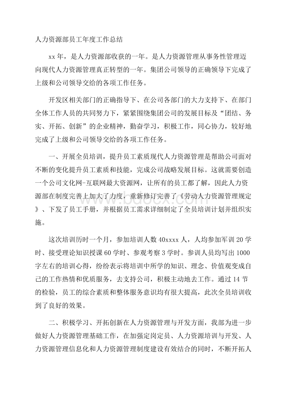 人力资源部员工年度工作总结.docx