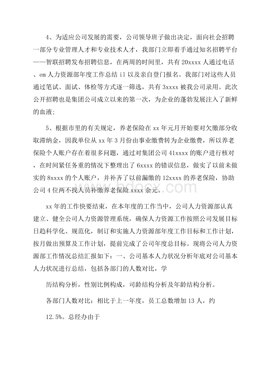 人力资源部员工年度工作总结.docx_第3页