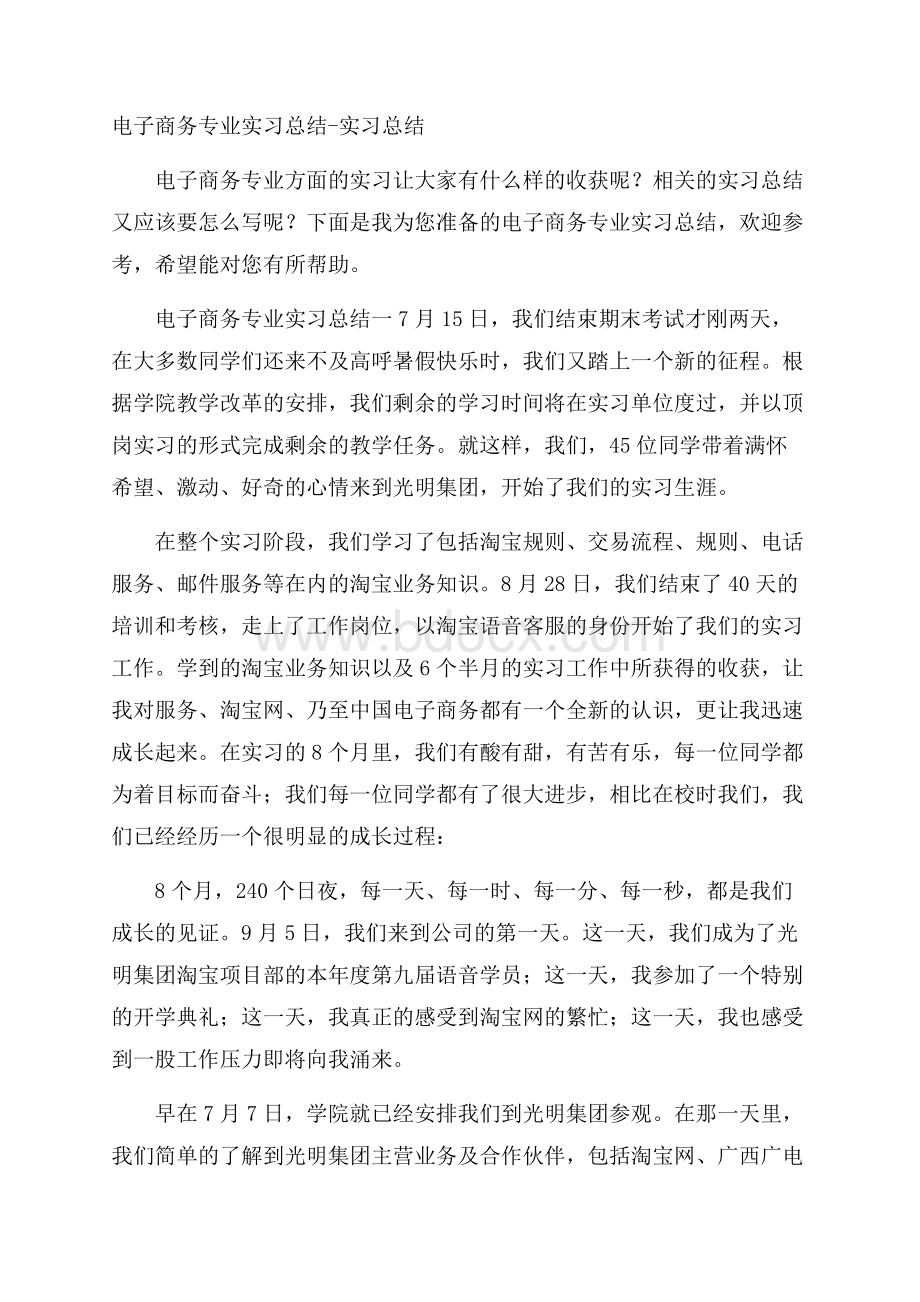 电子商务专业实习总结实习总结.docx_第1页