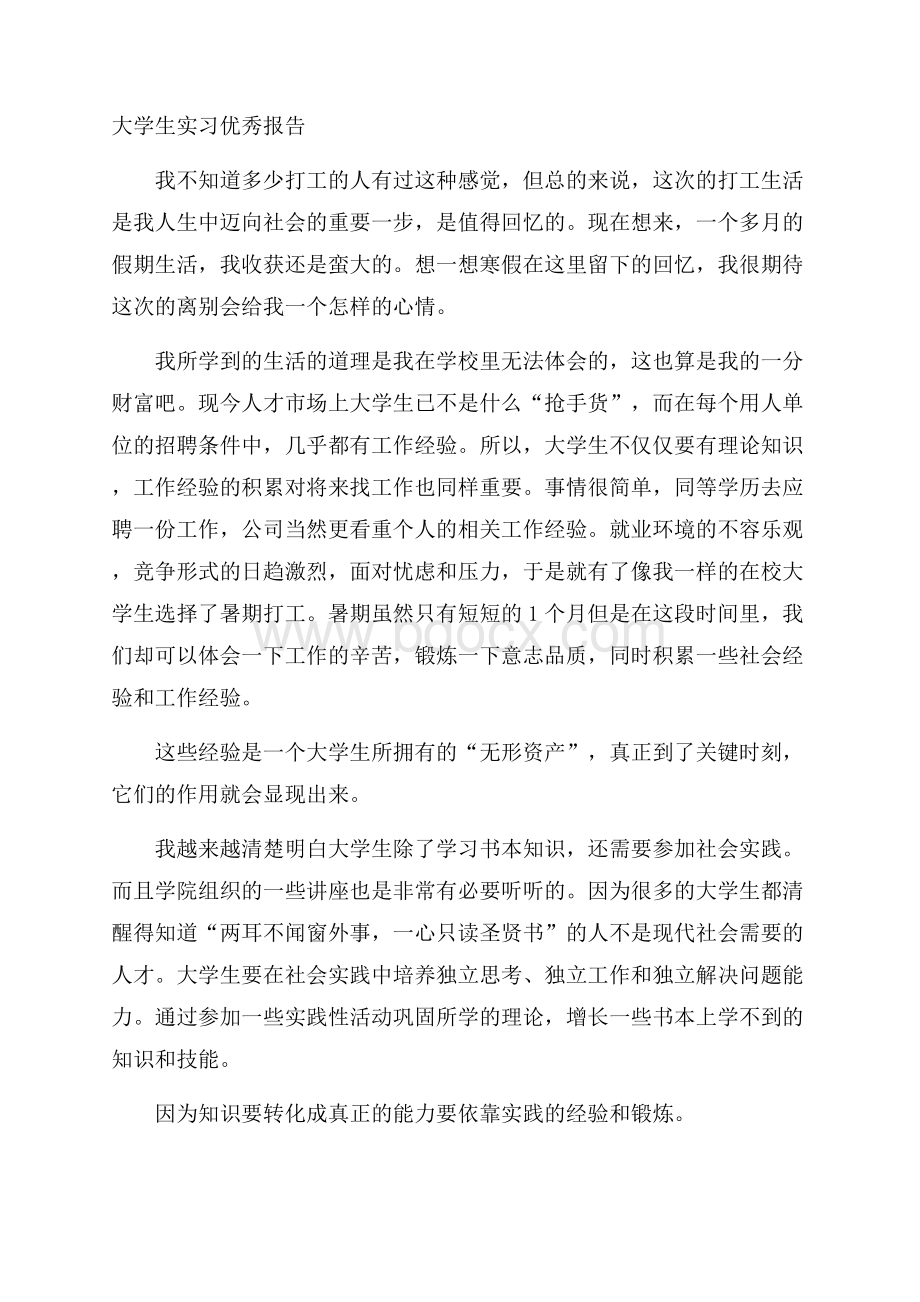 大学生实习优秀报告.docx