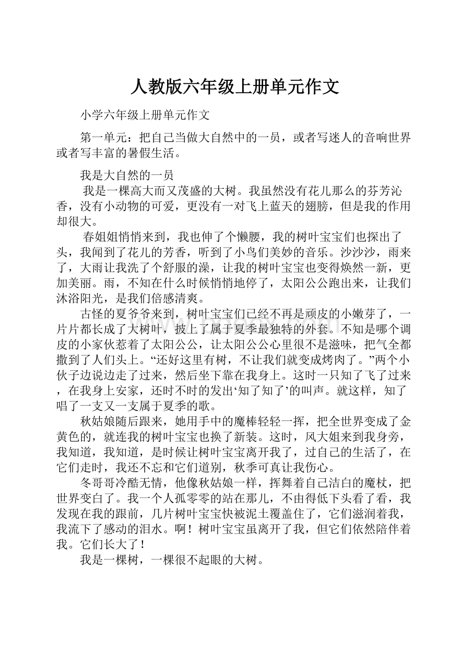 人教版六年级上册单元作文.docx