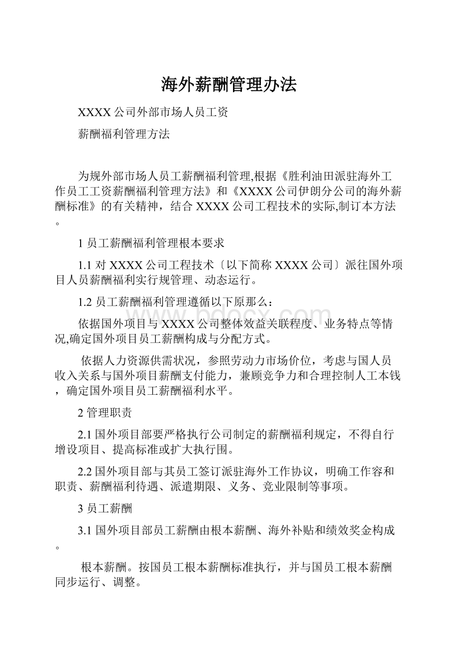 海外薪酬管理办法.docx_第1页