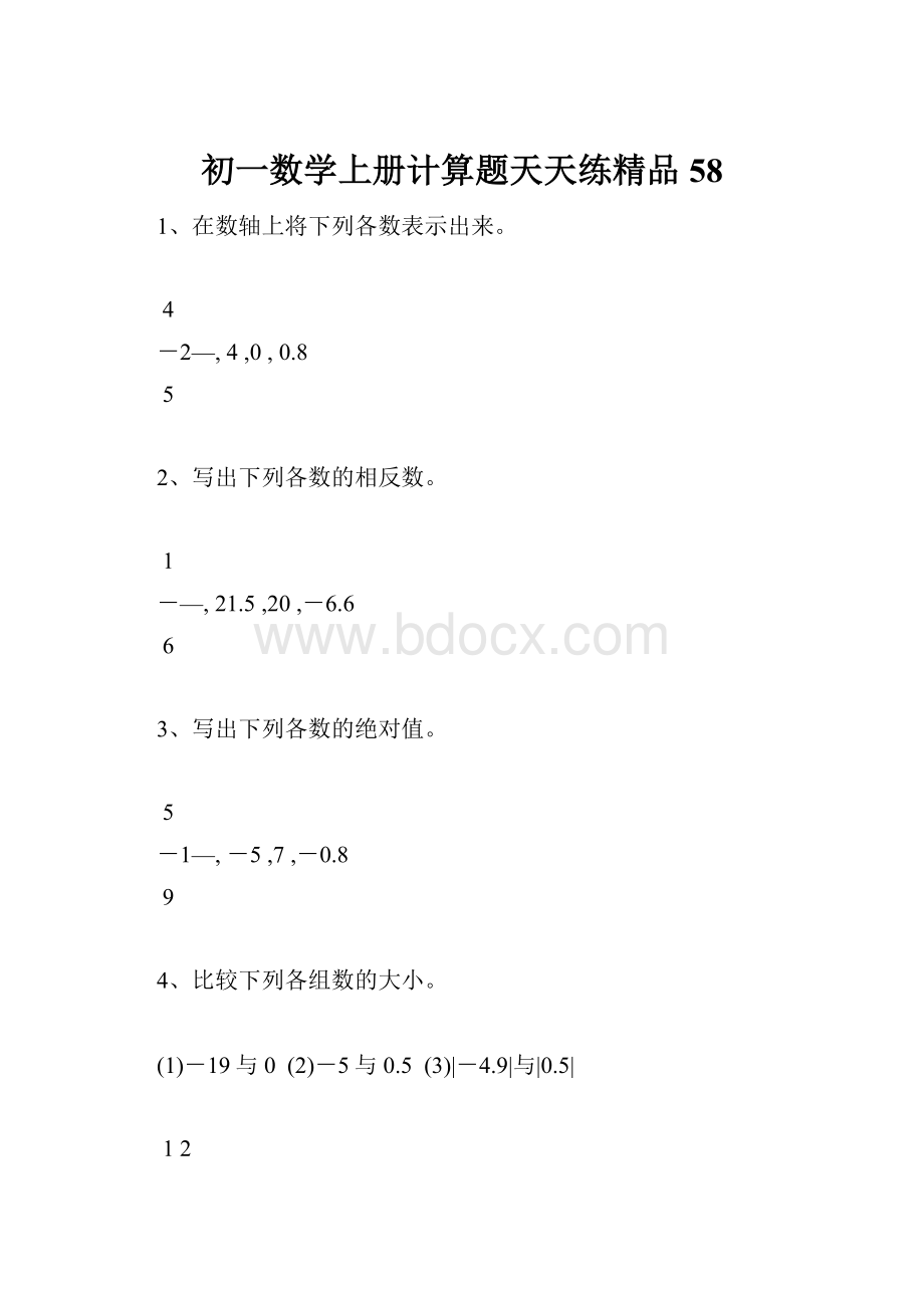 初一数学上册计算题天天练精品58.docx