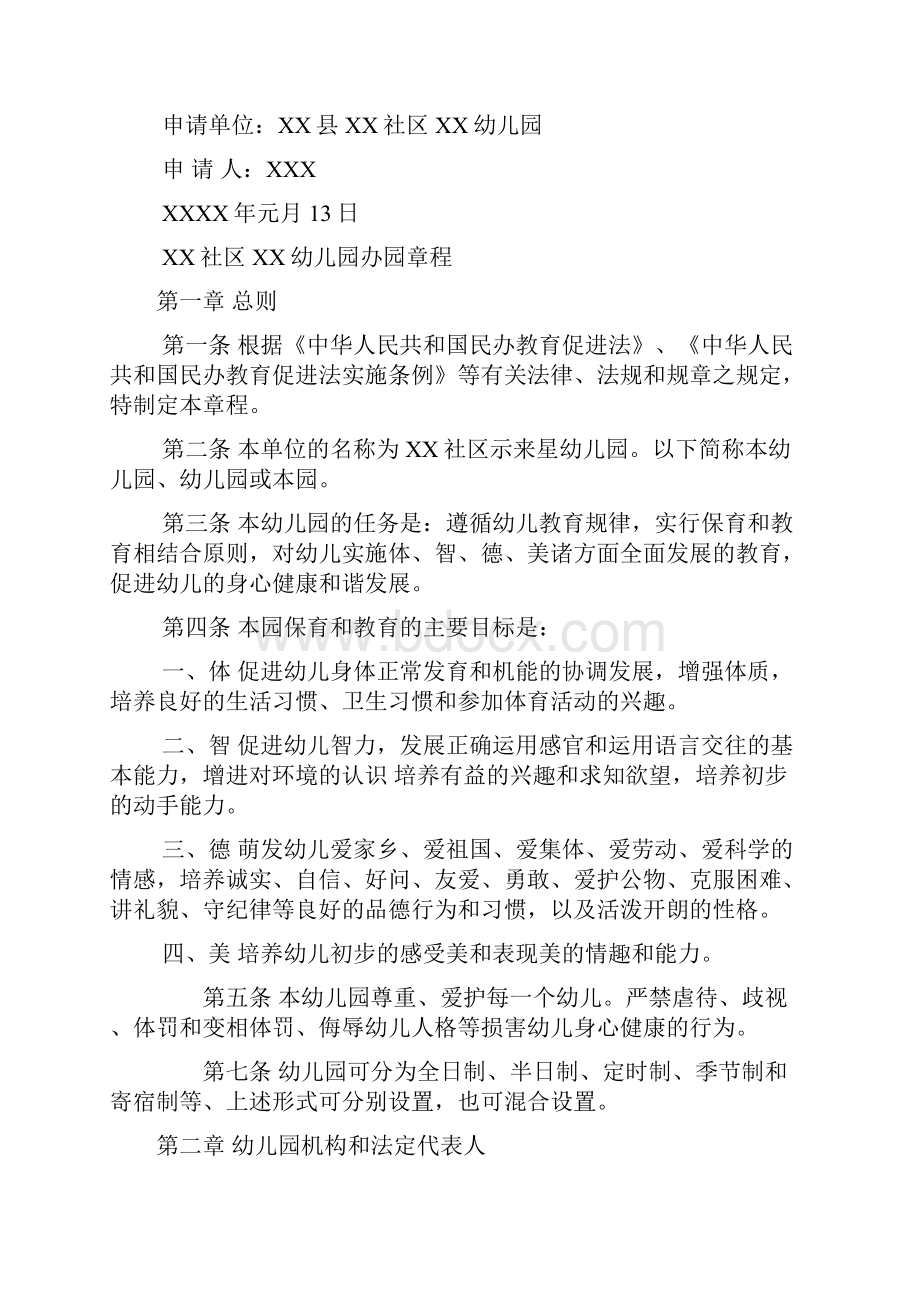 社区民办幼儿园申请办证材料汇编完整版精品.docx_第2页