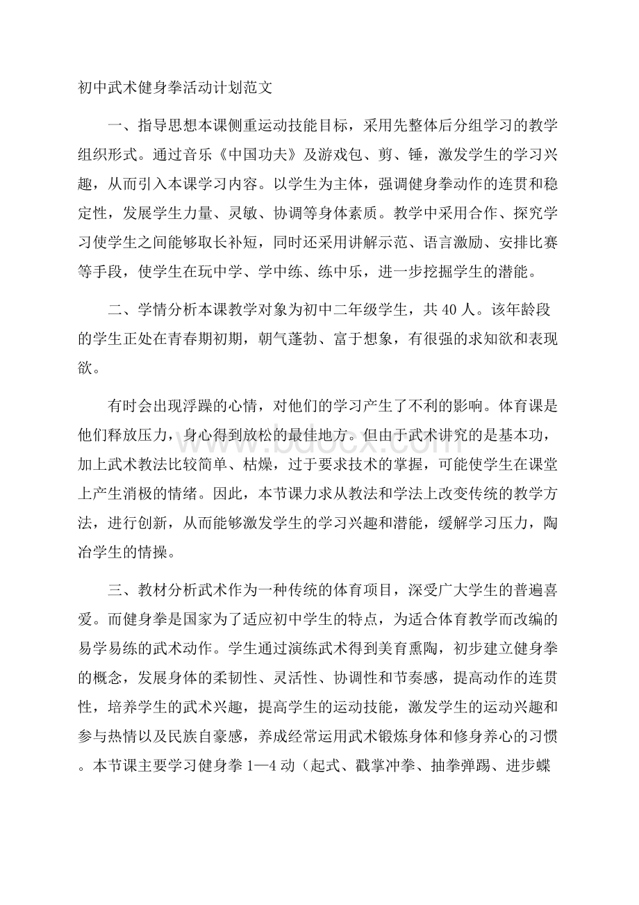 初中武术健身拳活动计划范文.docx