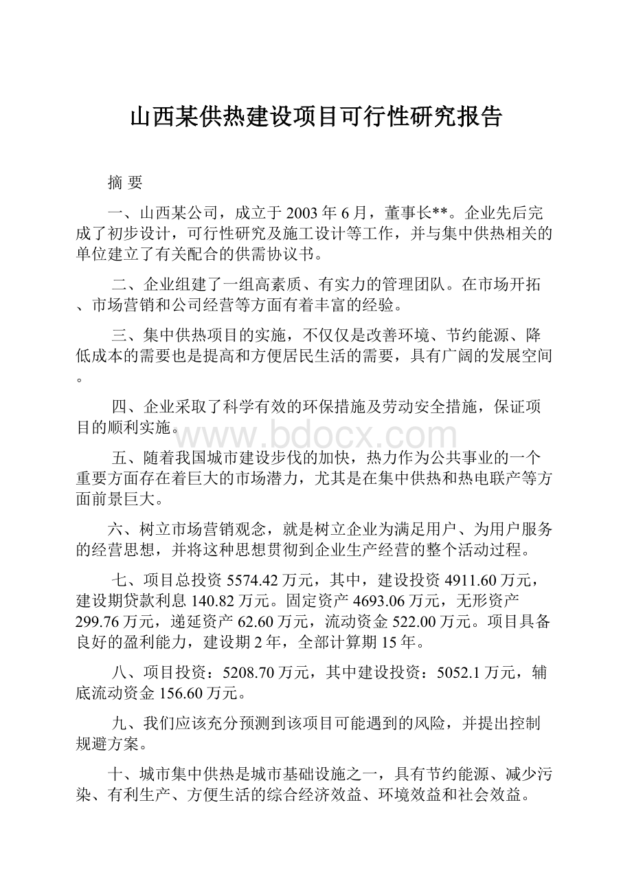 山西某供热建设项目可行性研究报告.docx