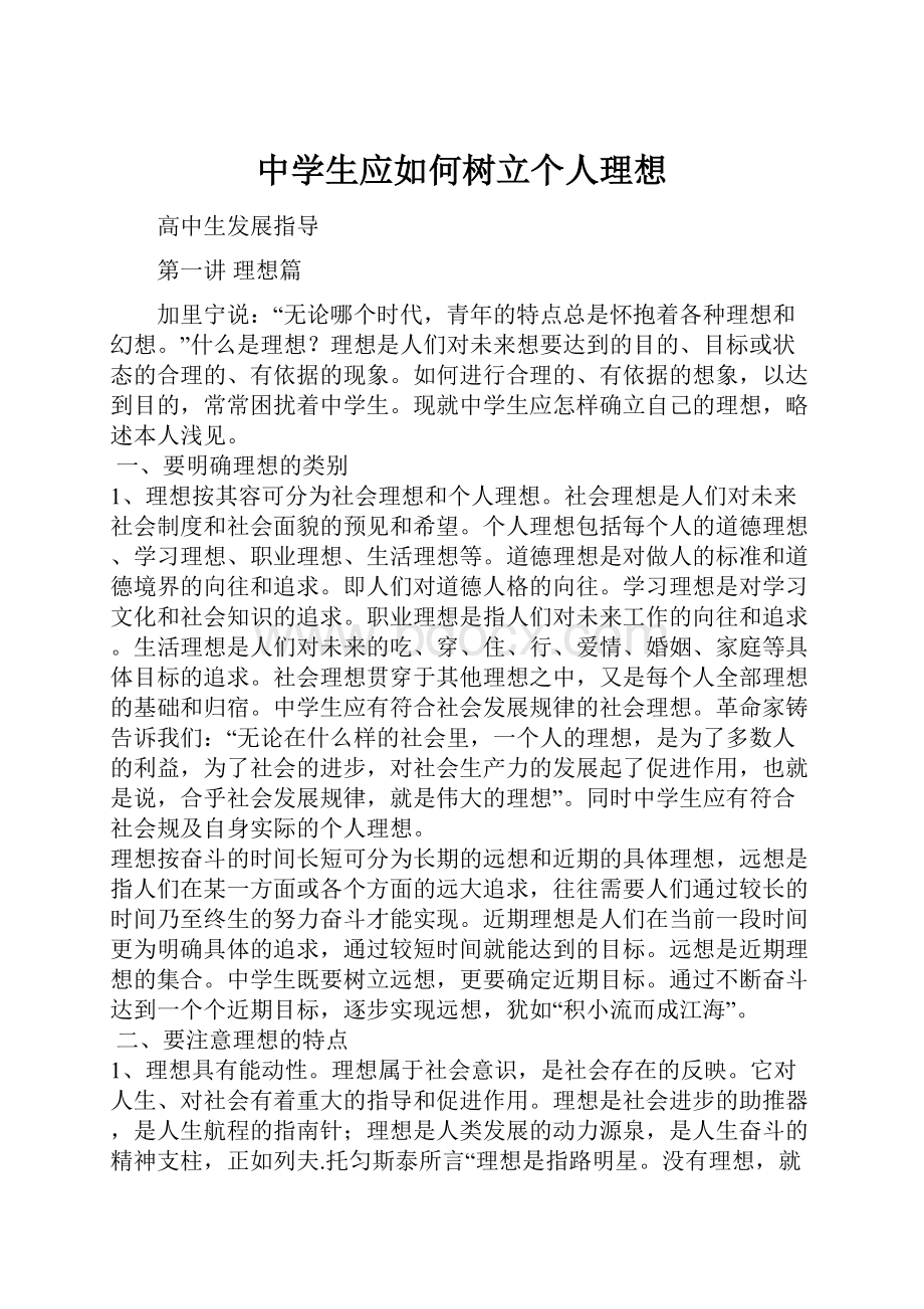 中学生应如何树立个人理想.docx_第1页