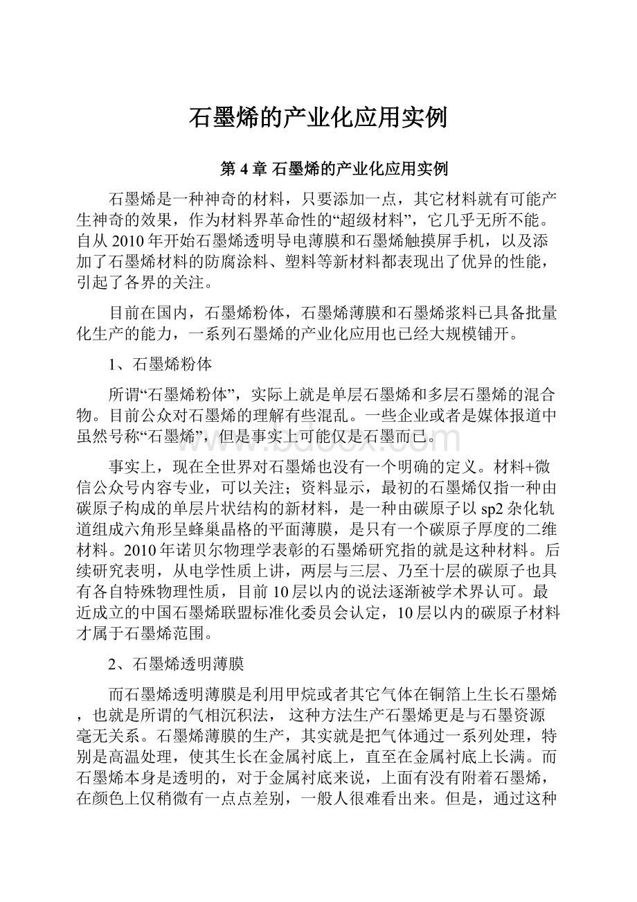 石墨烯的产业化应用实例.docx