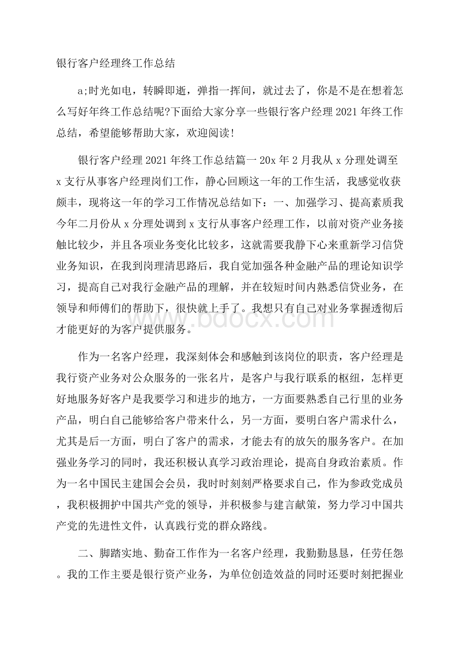 银行客户经理终工作总结.docx