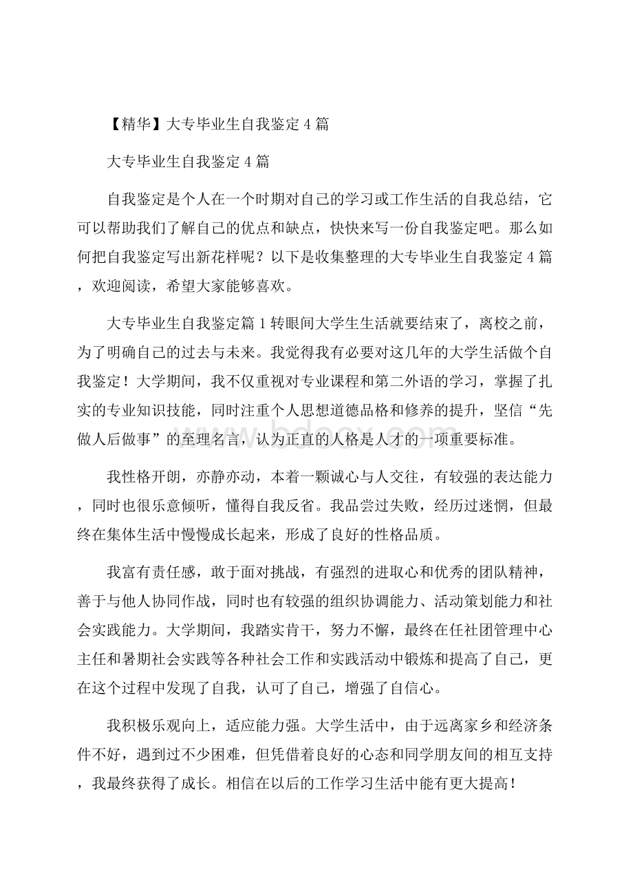 精华大专毕业生自我鉴定4篇.docx_第1页