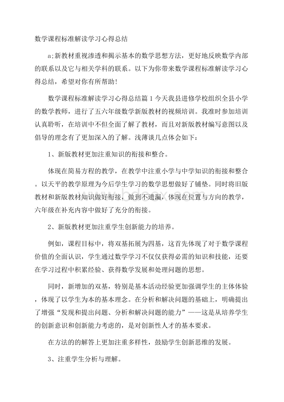 数学课程标准解读学习心得总结.docx_第1页