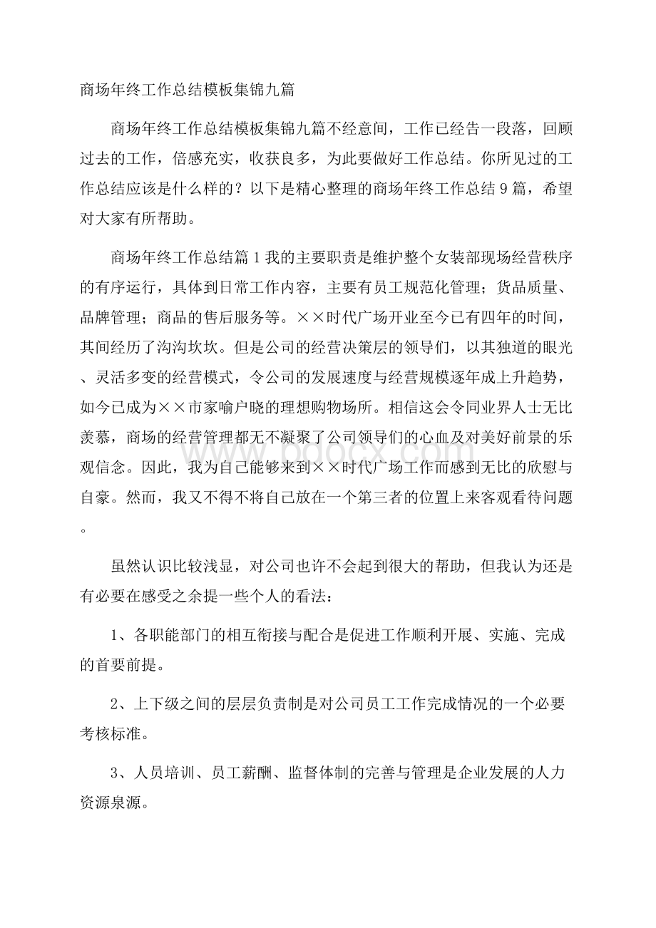 商场年终工作总结模板集锦九篇.docx_第1页