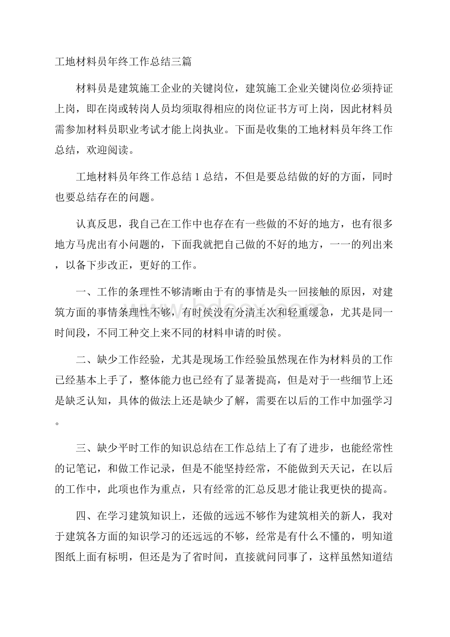 工地材料员年终工作总结三篇.docx