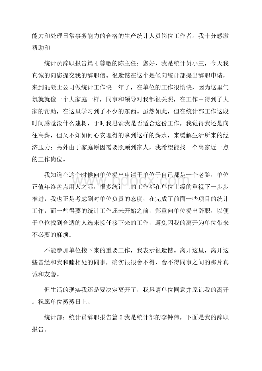 统计员辞职报告七篇.docx_第3页