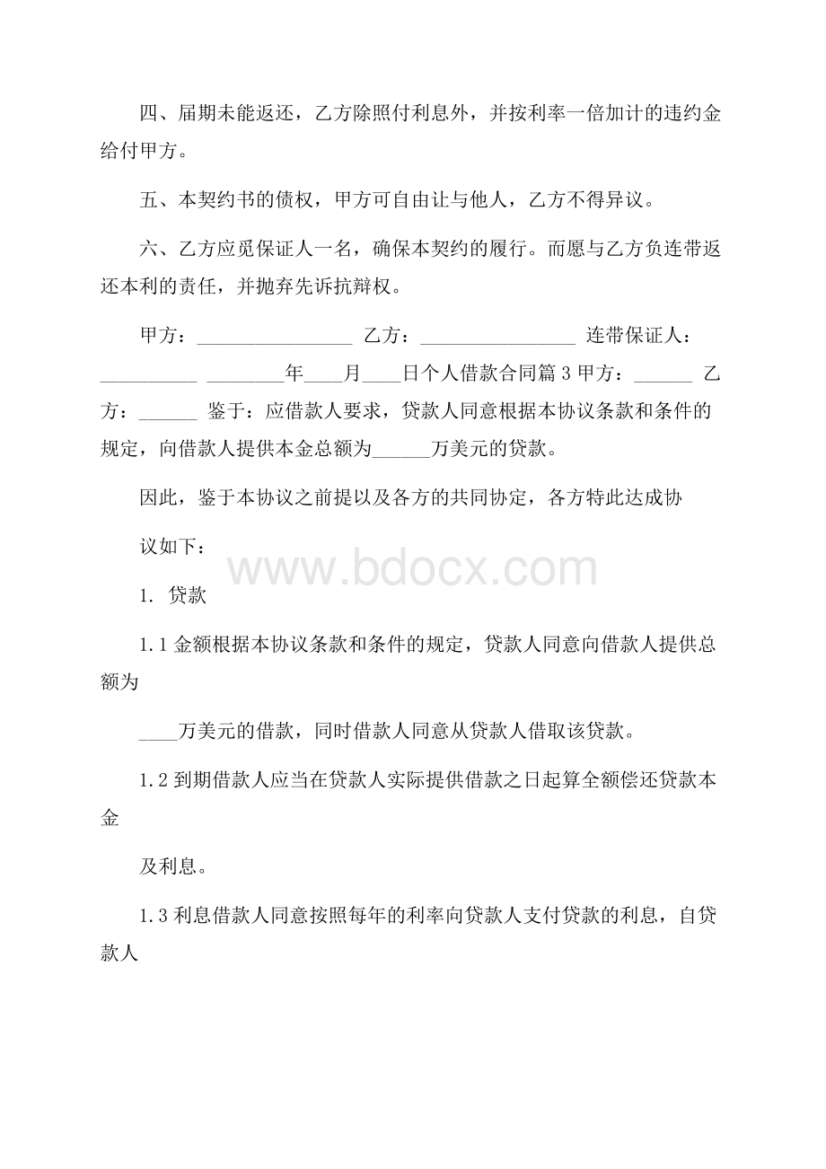 推荐个人借款合同模板汇总6篇.docx_第3页