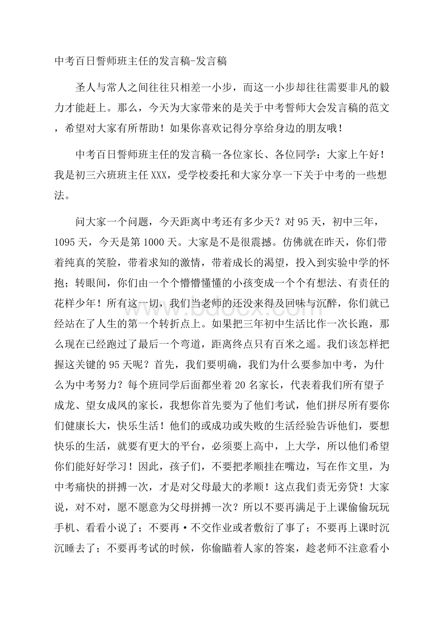 中考百日誓师班主任的发言稿发言稿.docx_第1页