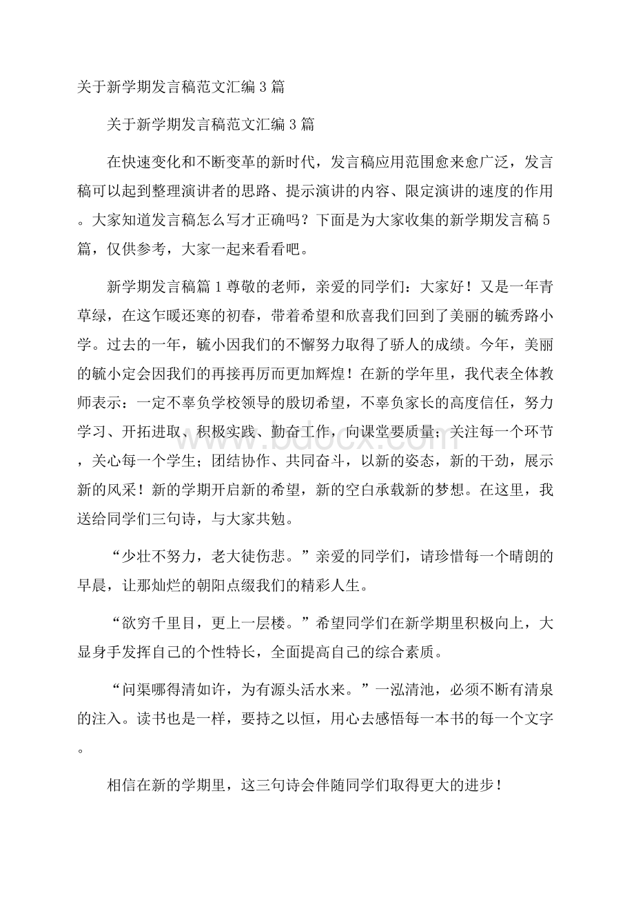 关于新学期发言稿范文汇编3篇.docx_第1页