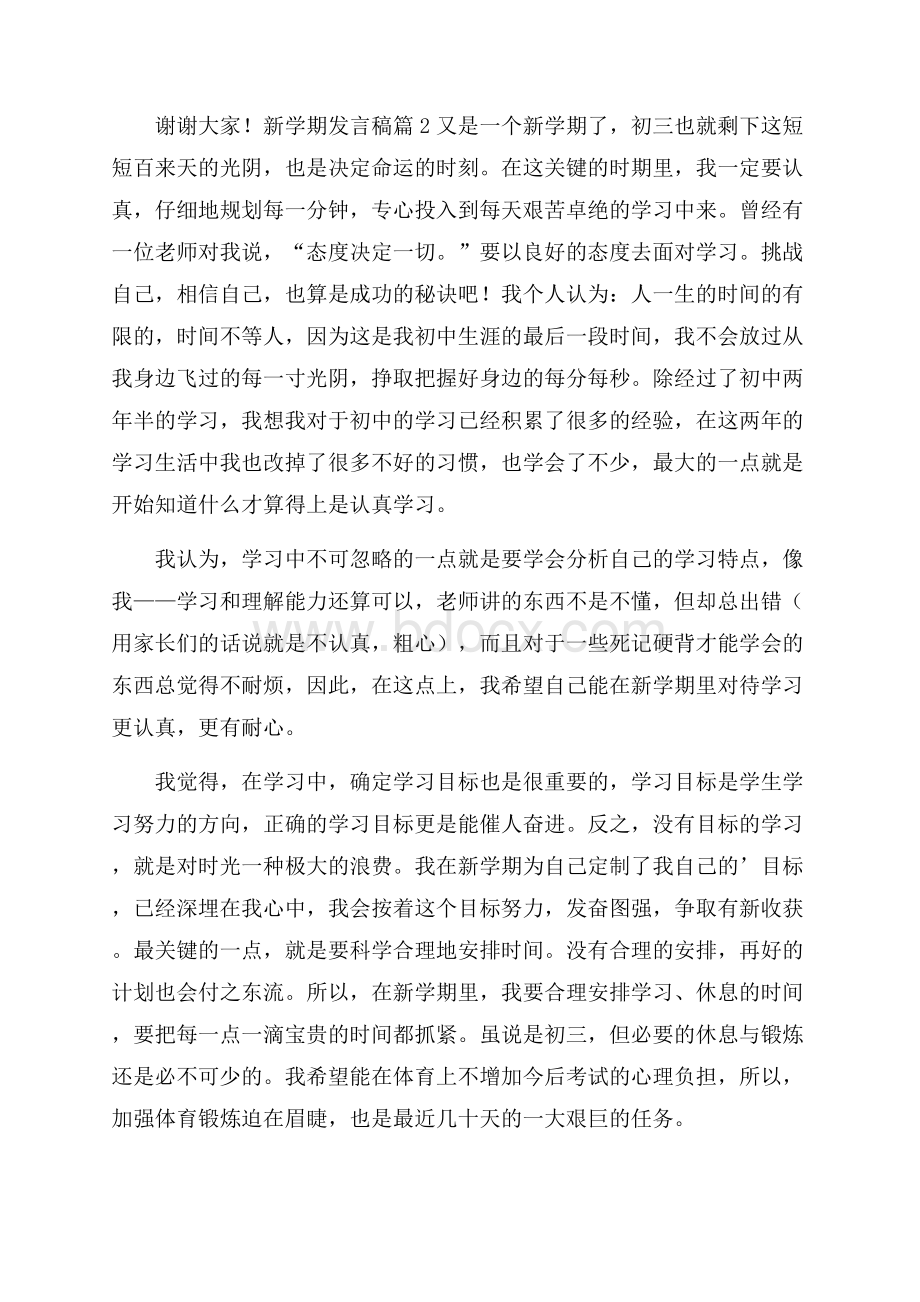 关于新学期发言稿范文汇编3篇.docx_第2页