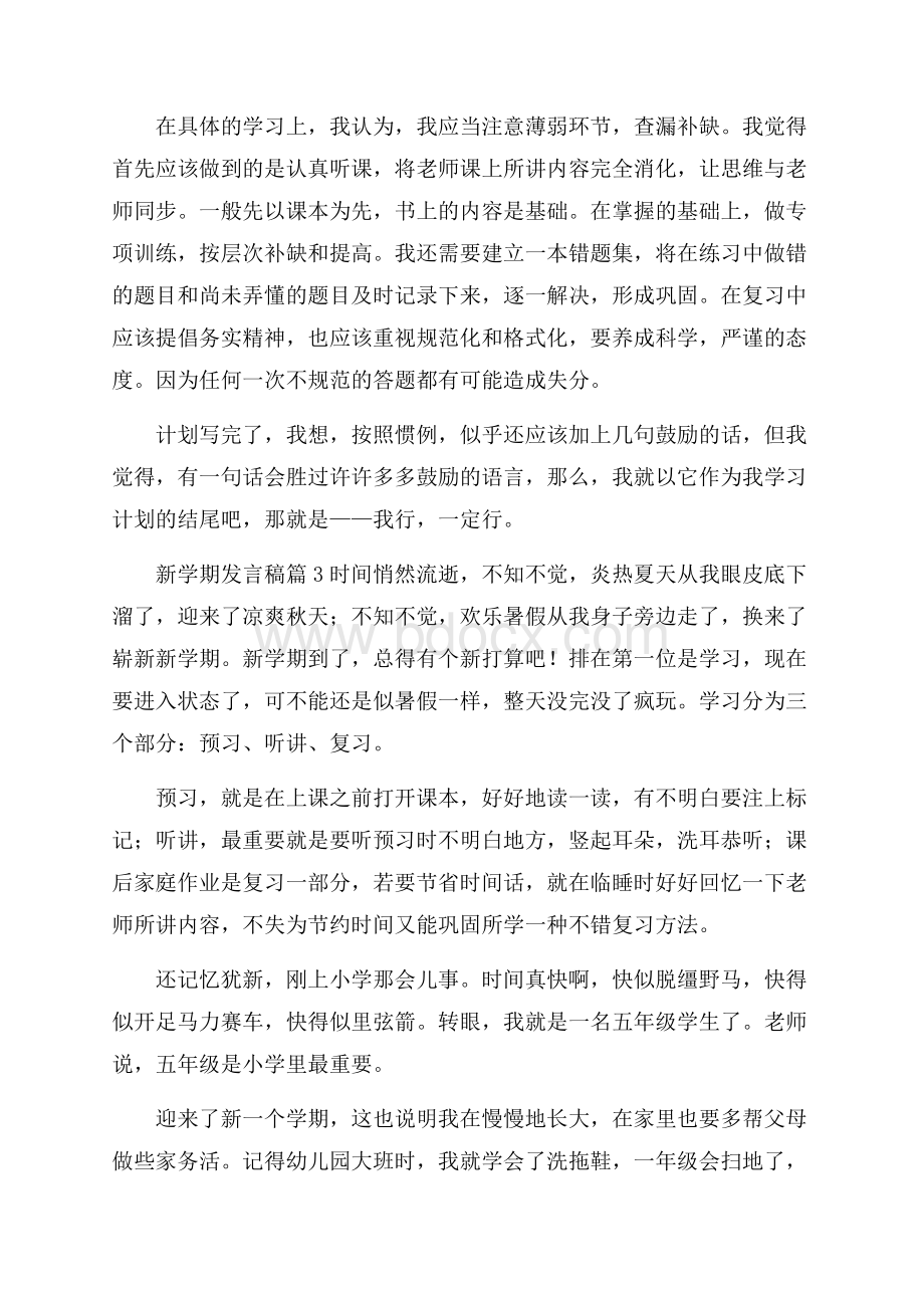 关于新学期发言稿范文汇编3篇.docx_第3页