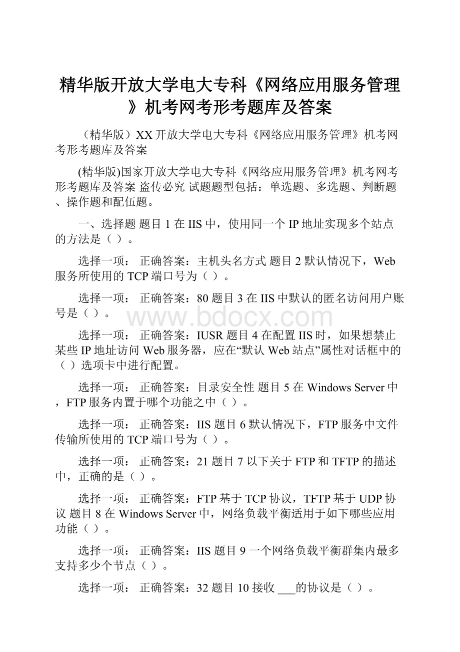 精华版开放大学电大专科《网络应用服务管理》机考网考形考题库及答案.docx_第1页