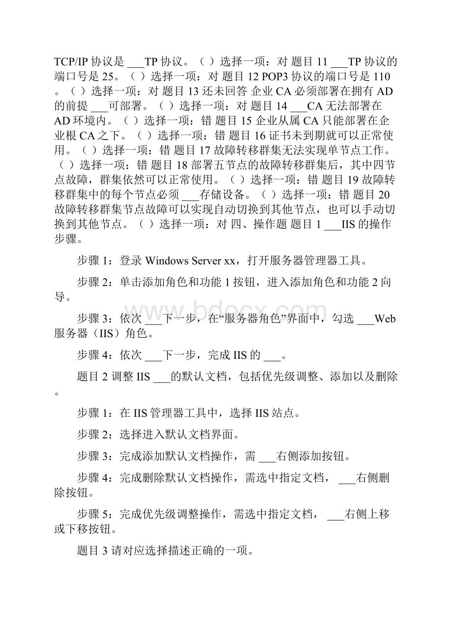 精华版开放大学电大专科《网络应用服务管理》机考网考形考题库及答案.docx_第3页