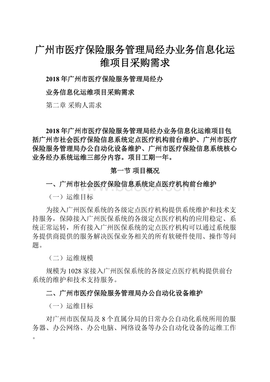 广州市医疗保险服务管理局经办业务信息化运维项目采购需求.docx_第1页