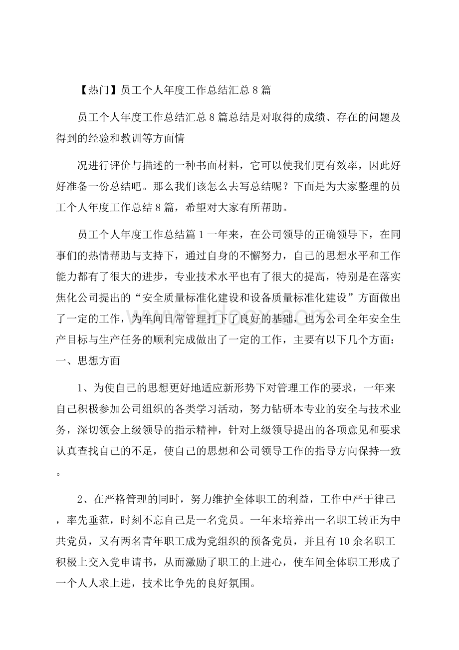 热门员工个人年度工作总结汇总8篇.docx