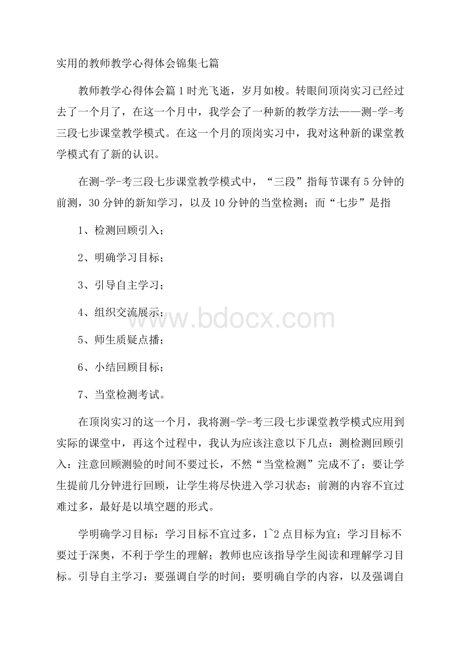 实用的教师教学心得体会锦集七篇.docx_第1页