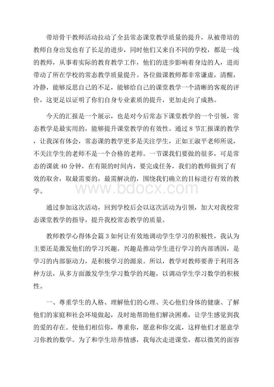 实用的教师教学心得体会锦集七篇.docx_第3页