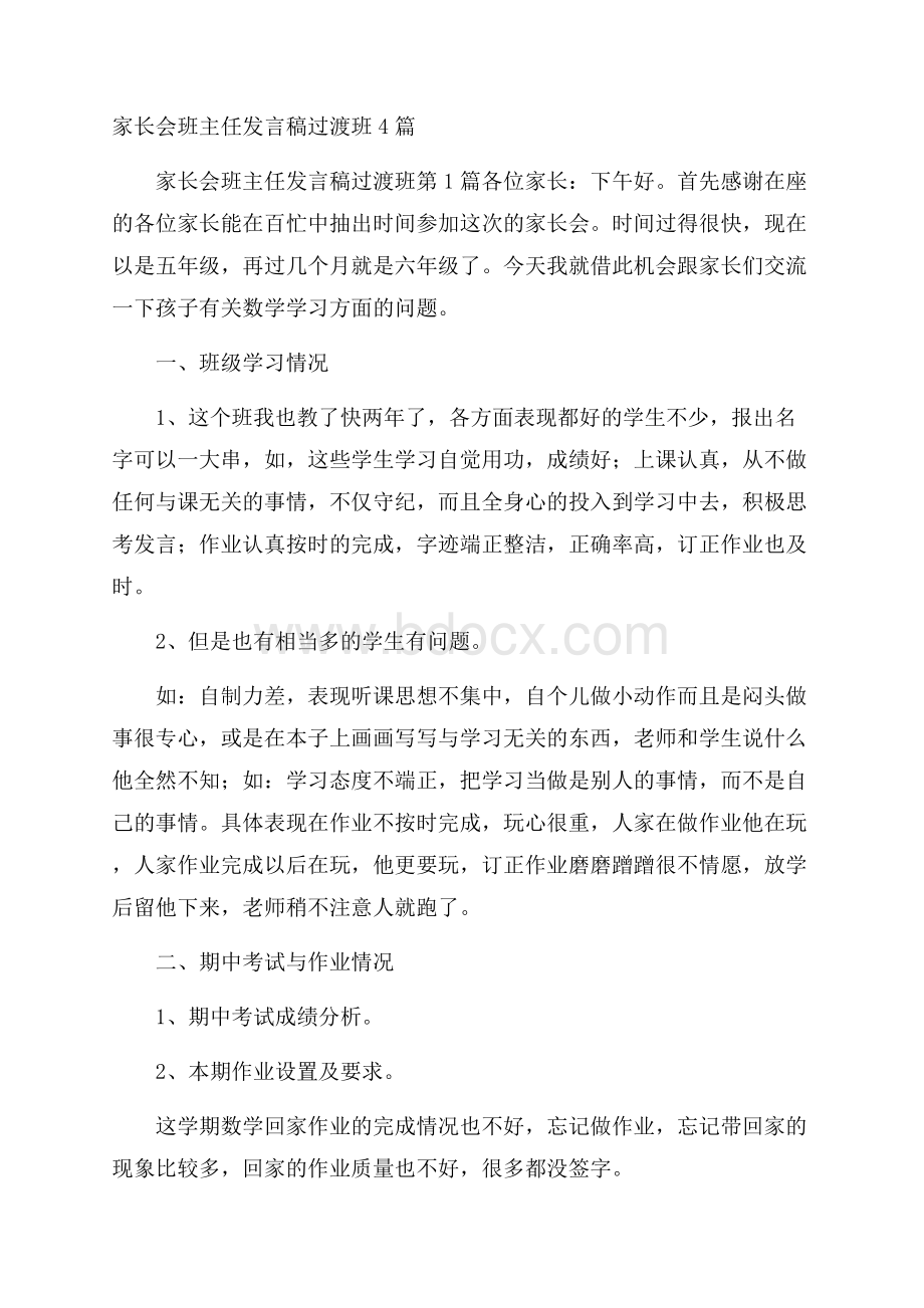 家长会班主任发言稿过渡班4篇.docx_第1页