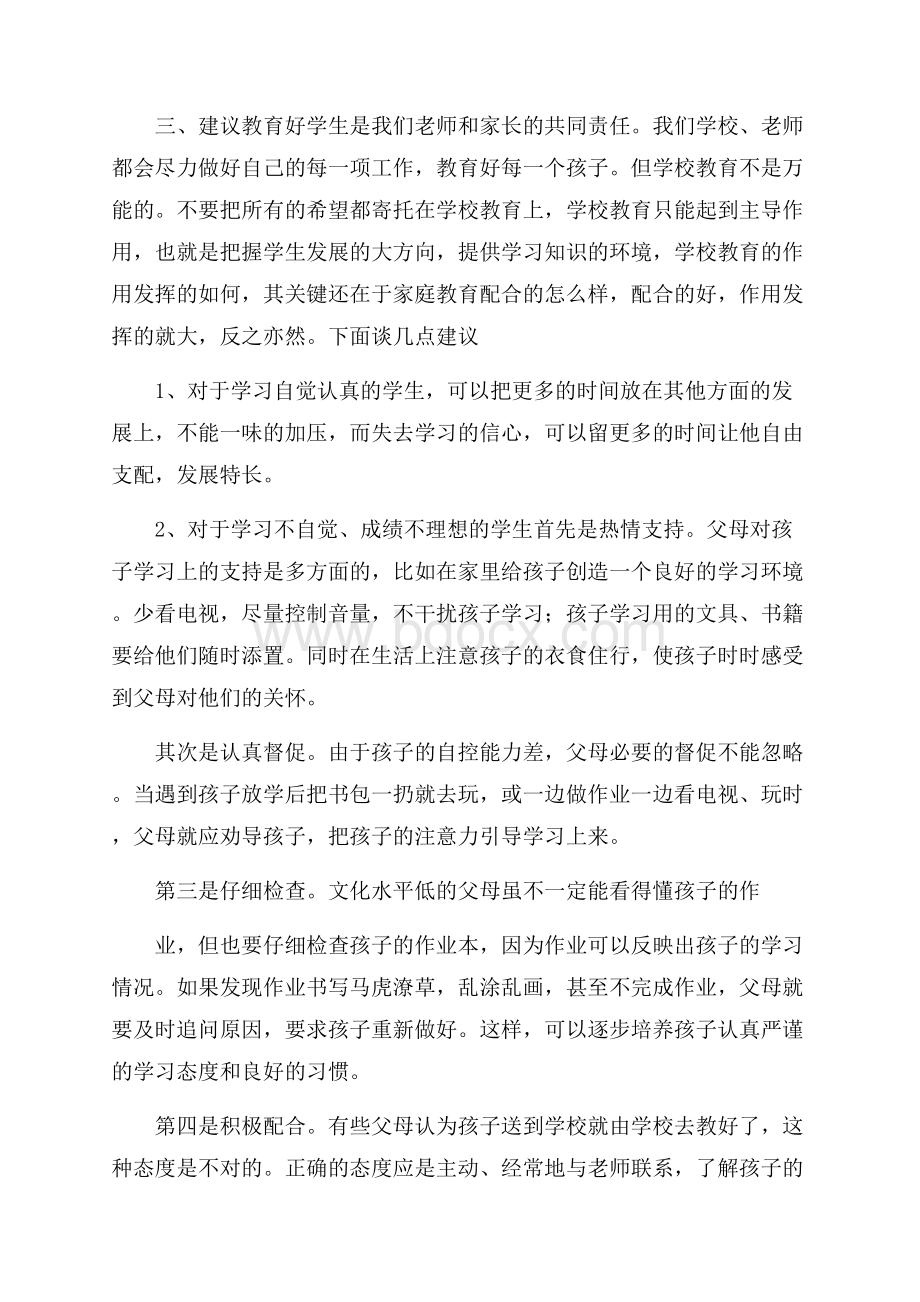 家长会班主任发言稿过渡班4篇.docx_第2页