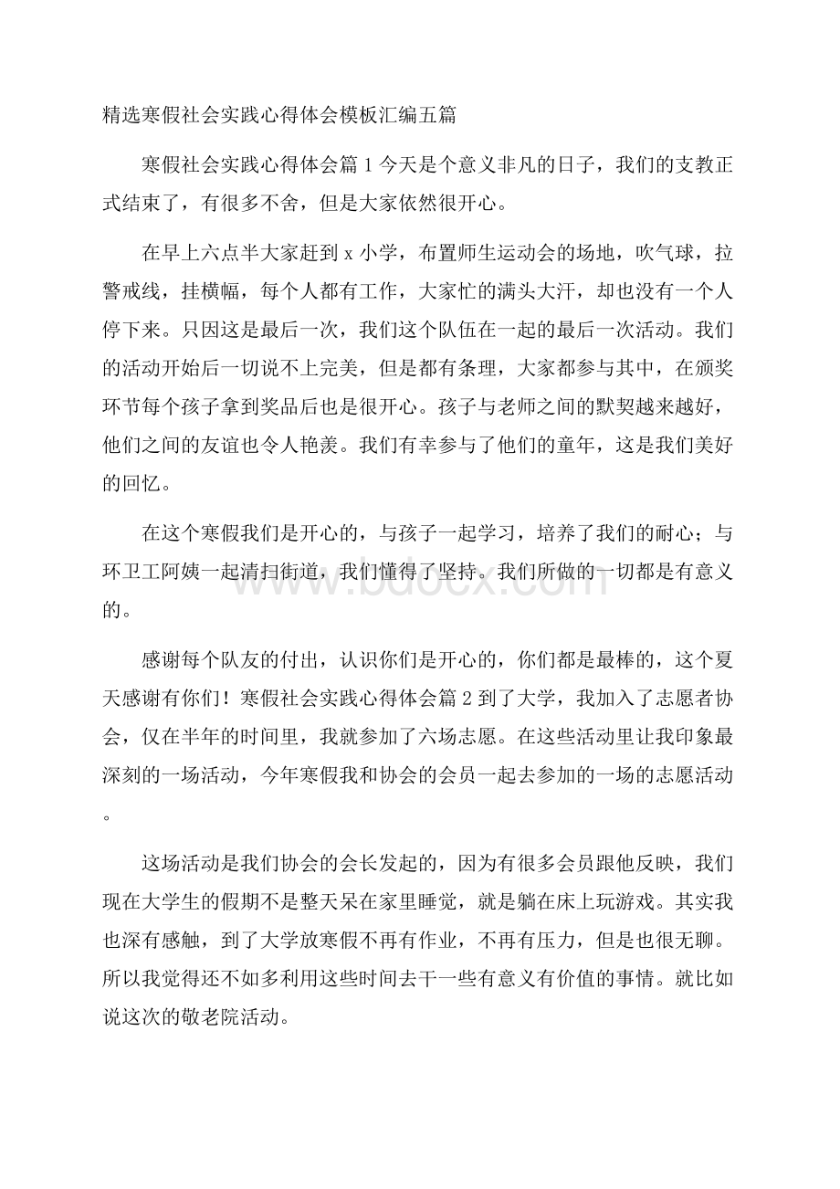 精选寒假社会实践心得体会模板汇编五篇.docx