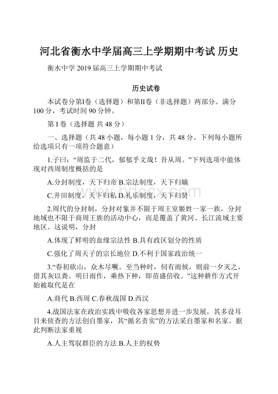 河北省衡水中学届高三上学期期中考试 历史.docx_第1页