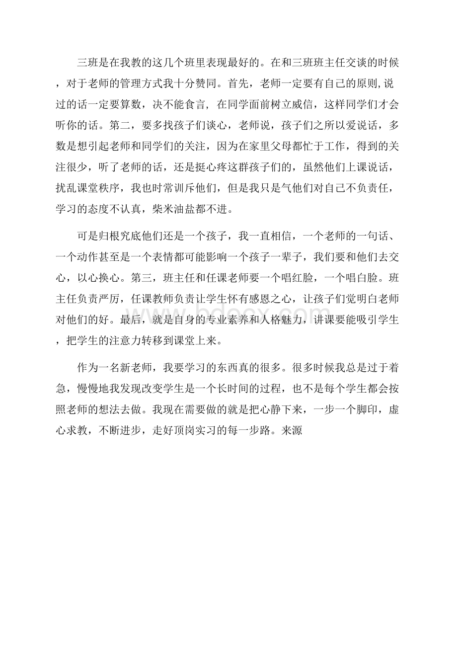 教师顶岗实习心得：虚心求教,不断进步.docx_第2页