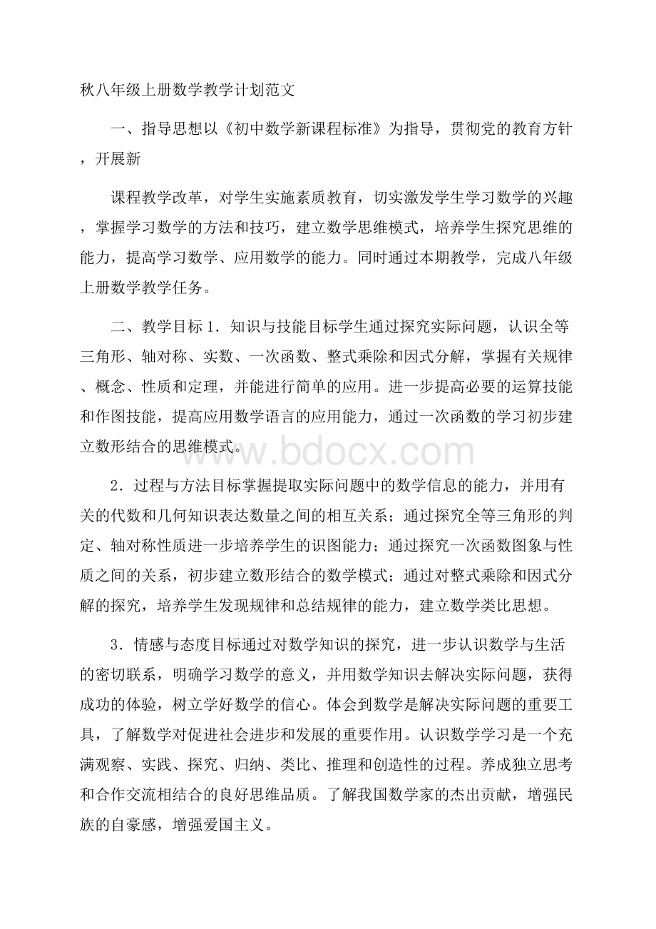 秋八年级上册数学教学计划范文.docx