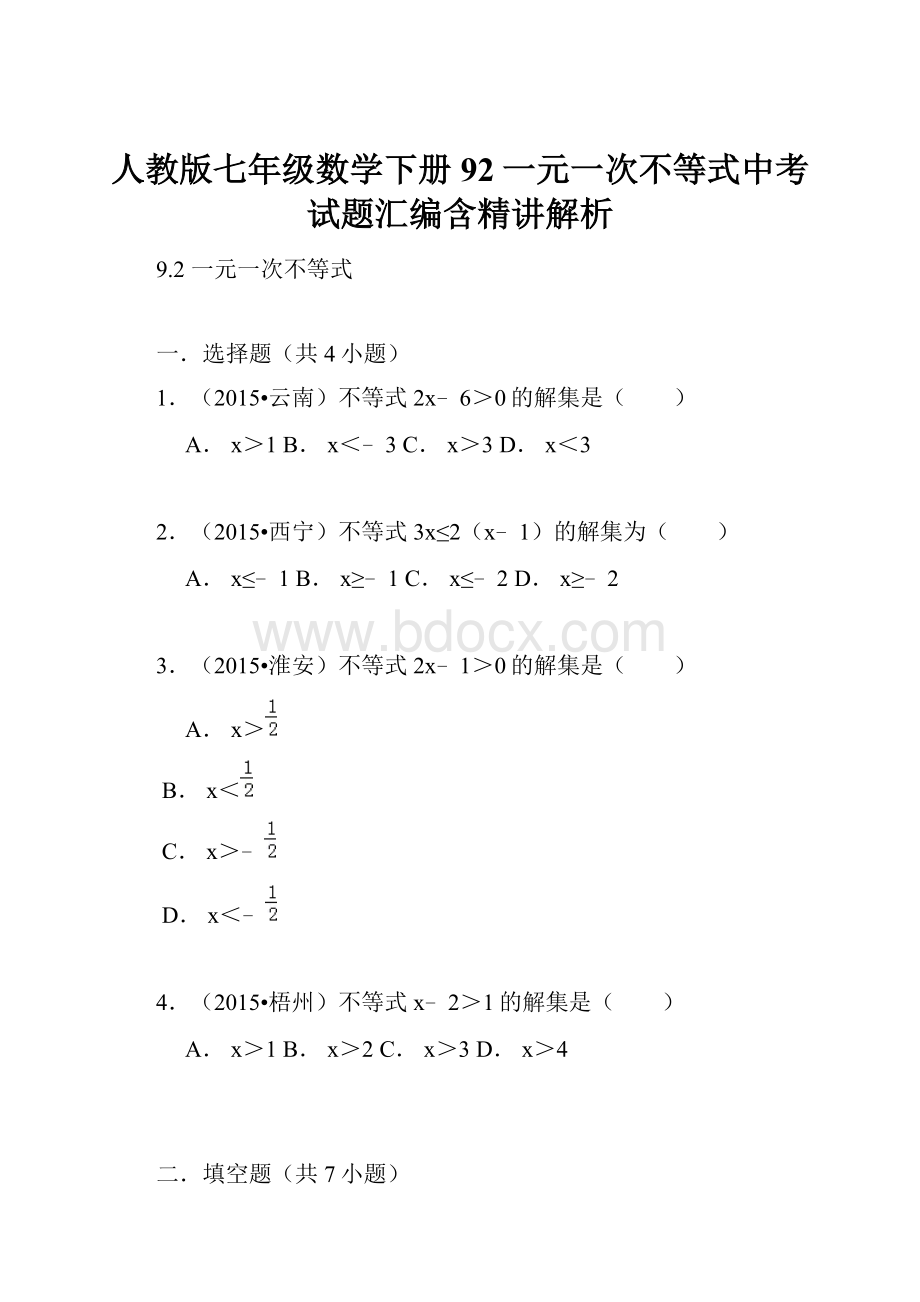 人教版七年级数学下册92一元一次不等式中考试题汇编含精讲解析.docx_第1页