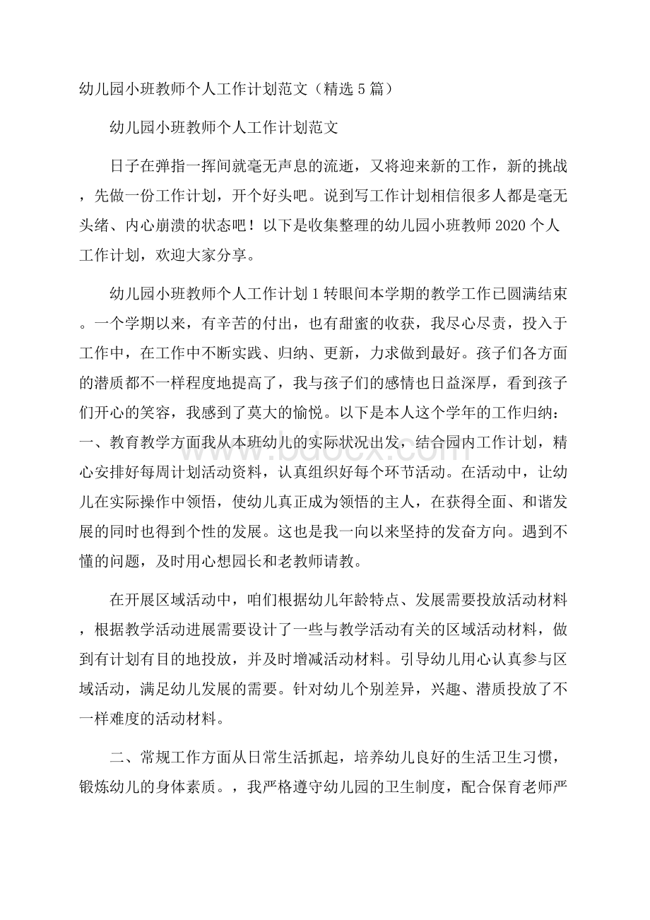 幼儿园小班教师个人工作计划范文(精选5篇).docx