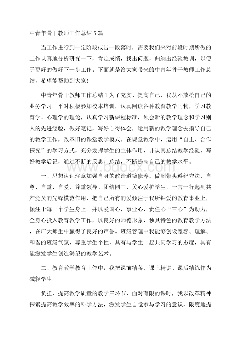 中青年骨干教师工作总结5篇.docx_第1页