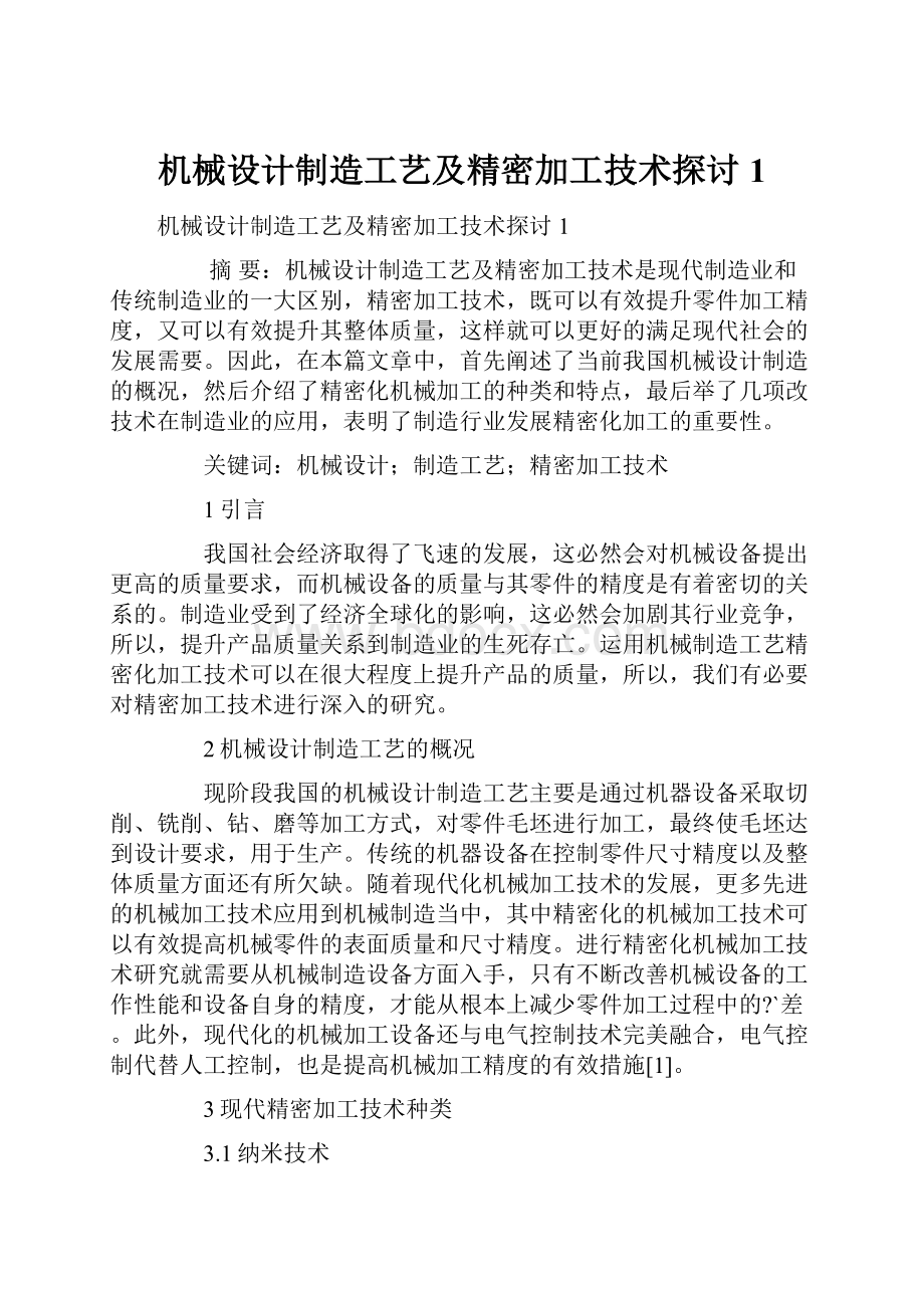 机械设计制造工艺及精密加工技术探讨1.docx