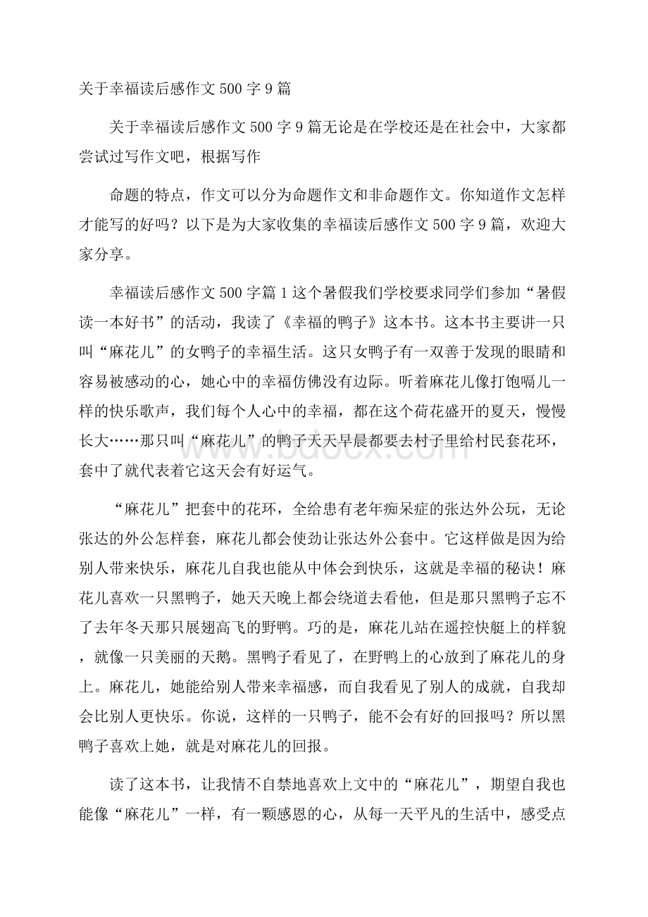 关于幸福读后感作文500字9篇.docx_第1页