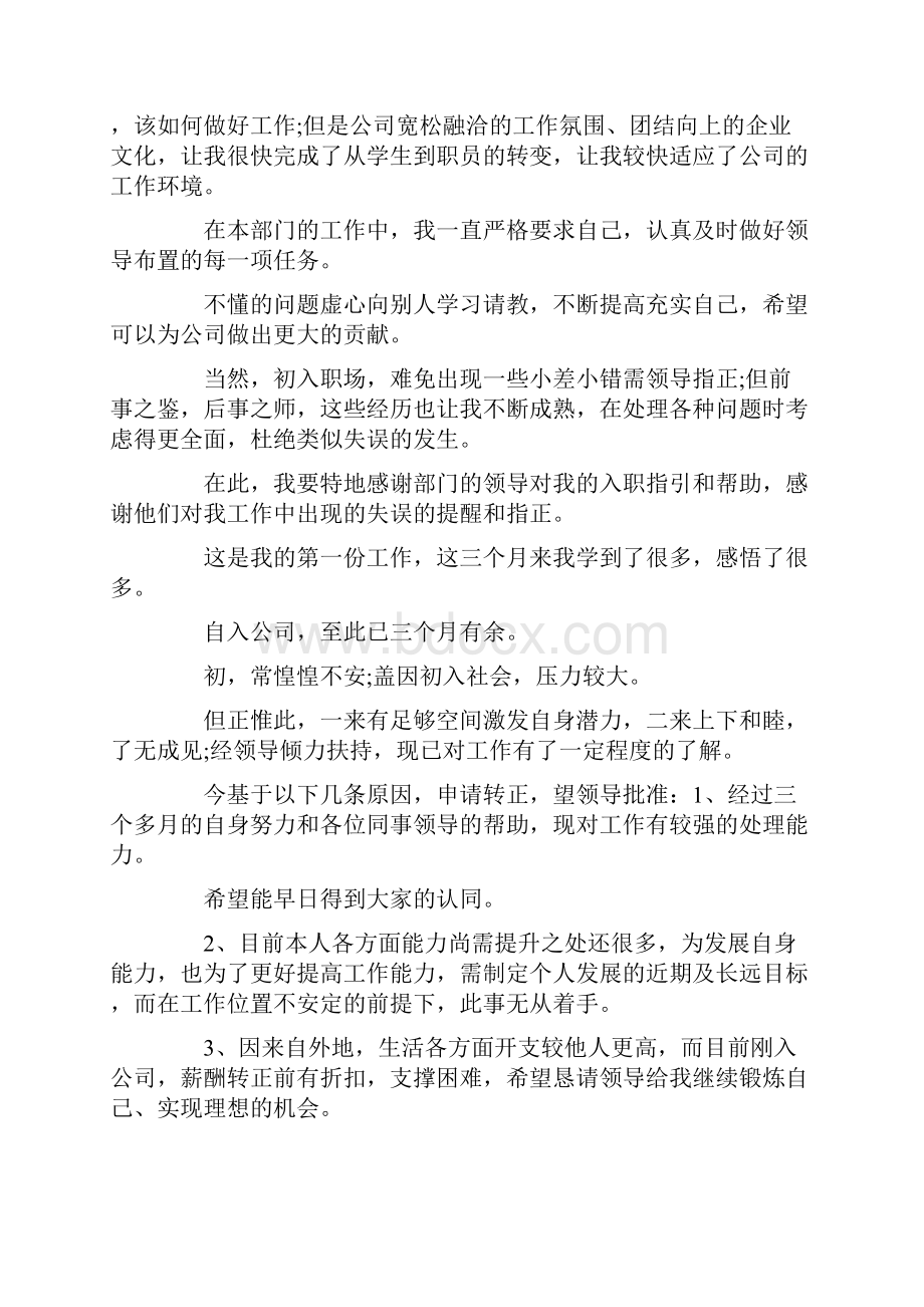 员工转正申请书范文10篇.docx_第2页