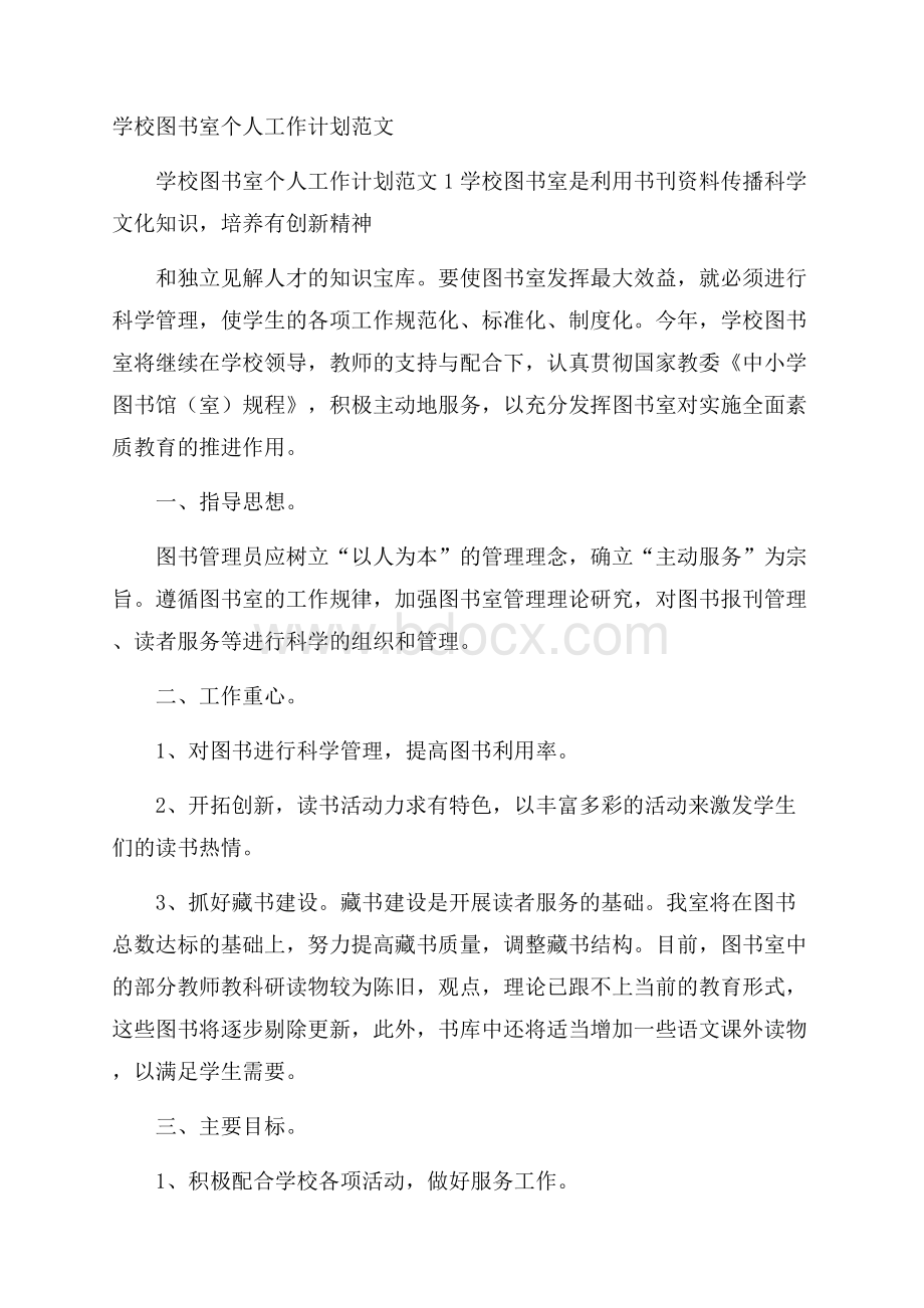 学校图书室个人工作计划范文.docx