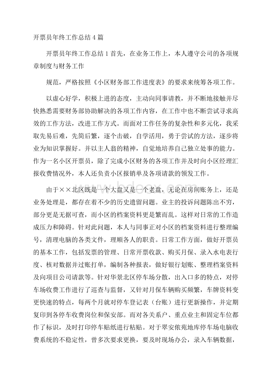 开票员年终工作总结4篇.docx_第1页