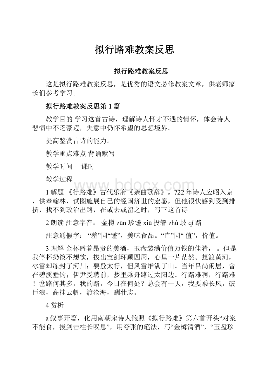 拟行路难教案反思.docx