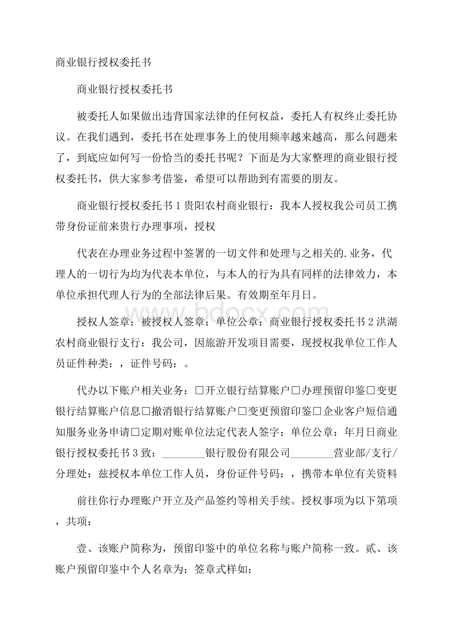 商业银行授权委托书.docx_第1页