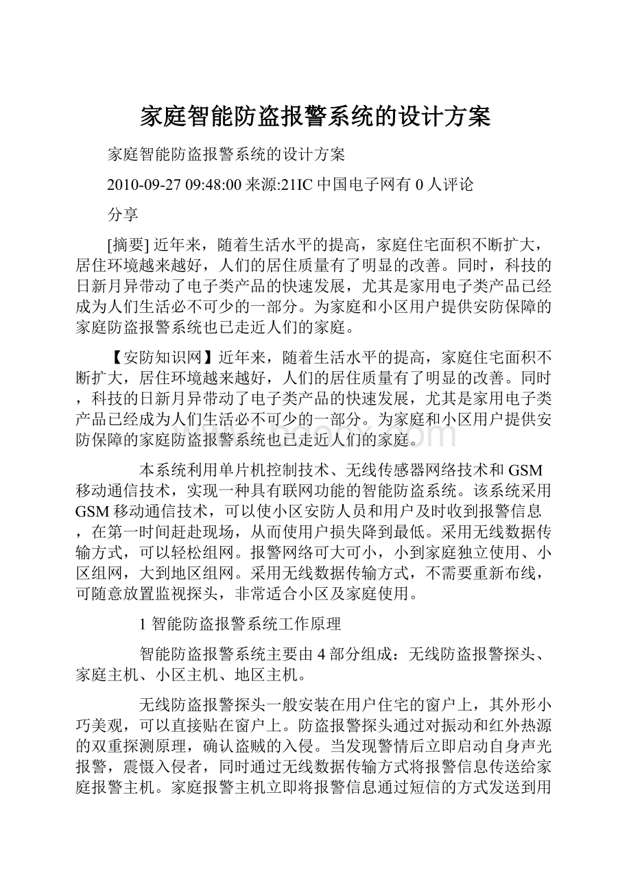 家庭智能防盗报警系统的设计方案.docx_第1页