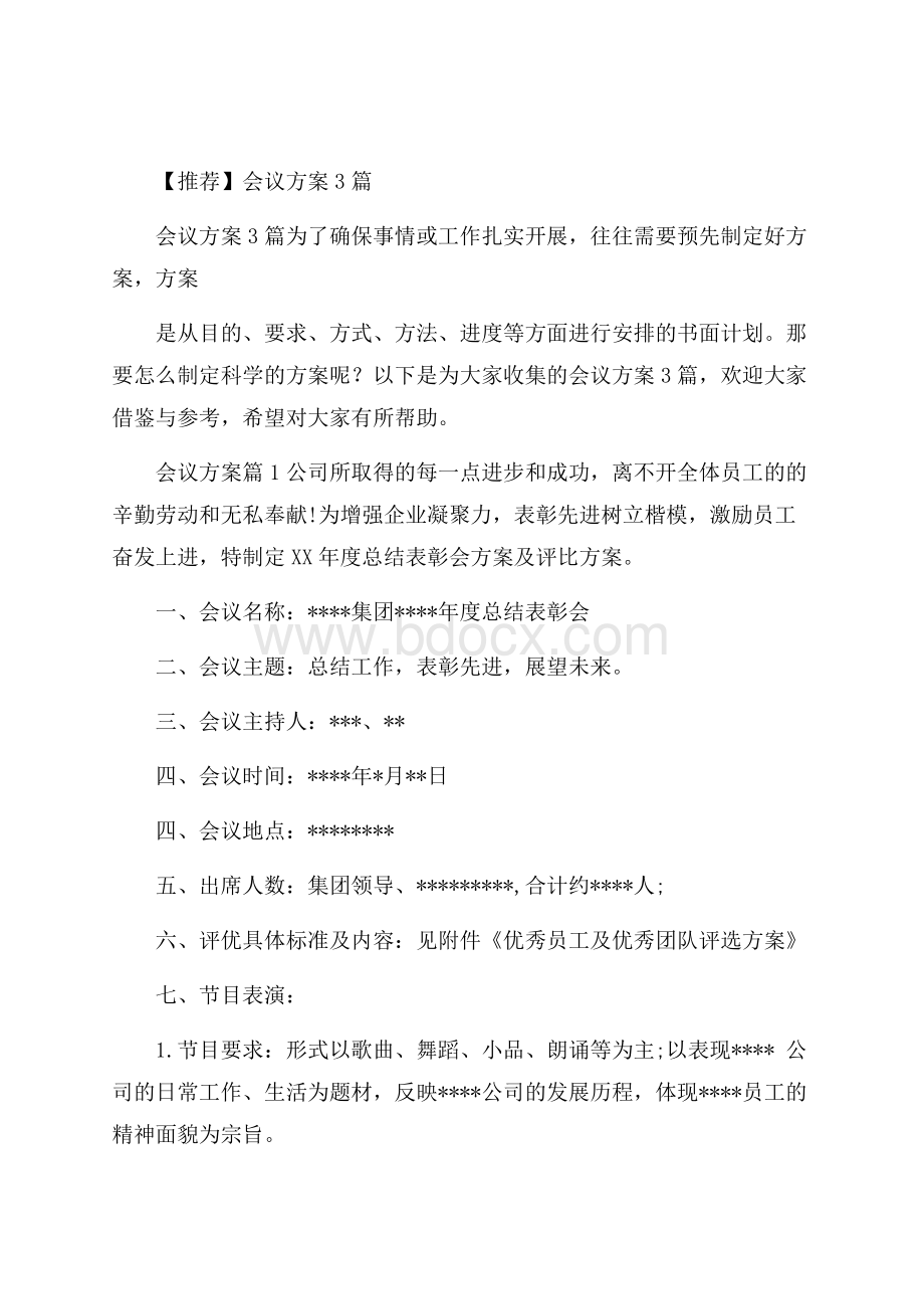 推荐会议方案3篇.docx_第1页