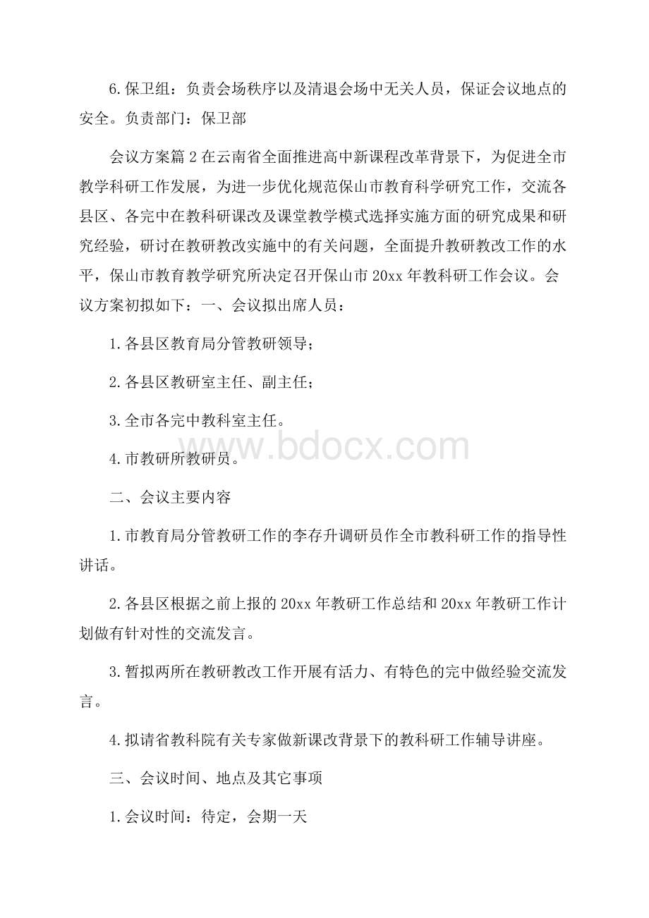 推荐会议方案3篇.docx_第3页