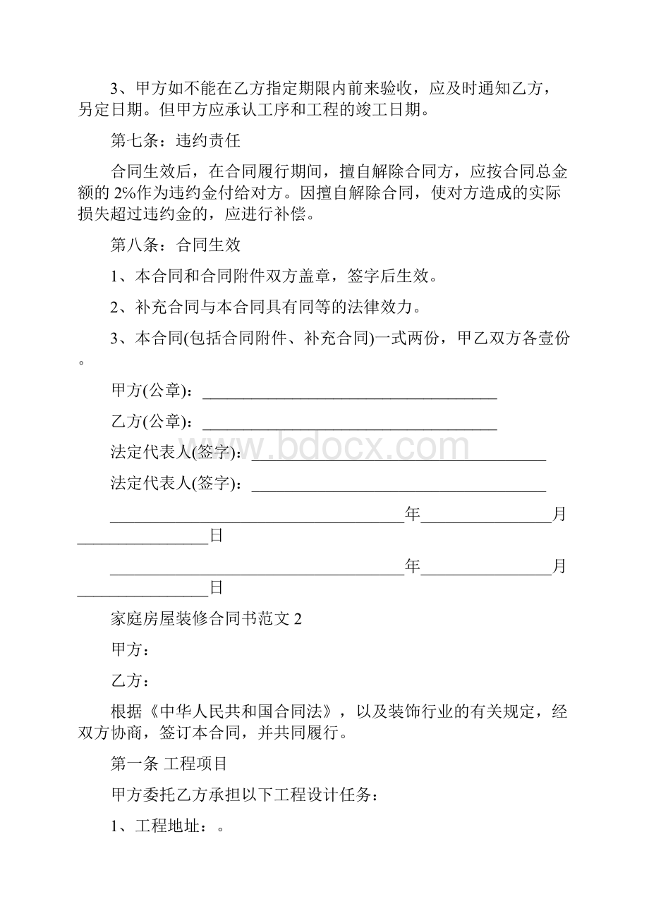 家庭房屋装修合同书装修合同范本简单.docx_第3页