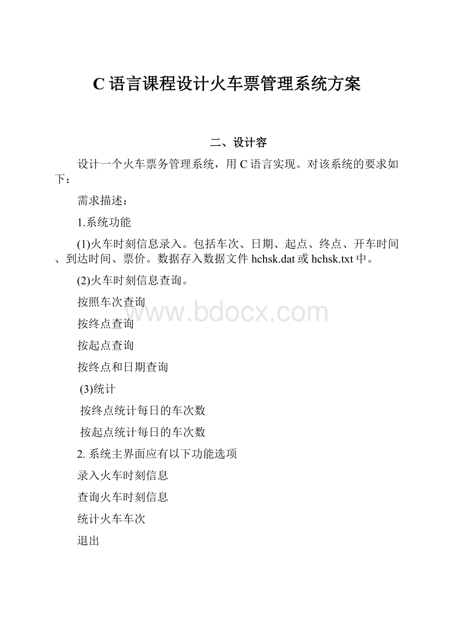 C语言课程设计火车票管理系统方案.docx_第1页